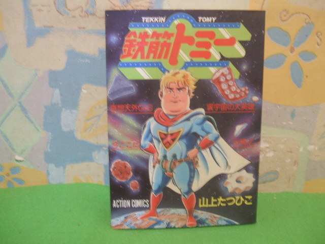 ☆☆鉄筋トミー☆☆昭和60年初版　山上たつひこ　アクションコミック　双葉社_画像1