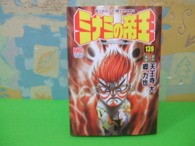 ☆ミナミの帝王☆139巻　初版　 郷 力也　天王寺 大　ニチブンコミックス　日本文芸社_画像1