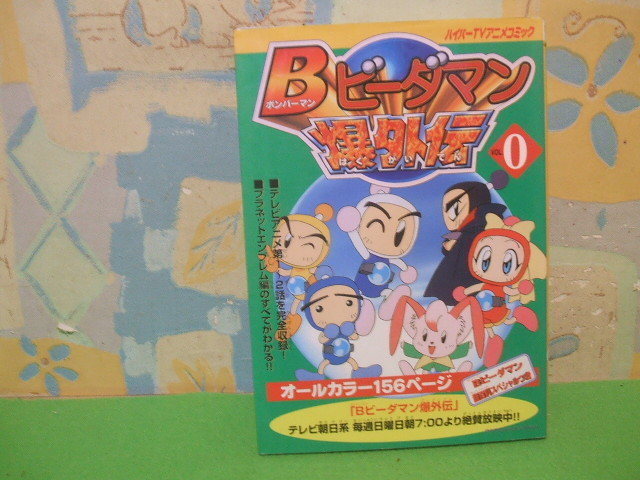 ☆☆B(ボンバーマン)ビーダマン爆外伝　オールカラー版☆☆Vol.0　初版　ハイパーTVアニメコミック　メディアファクトリー_画像1