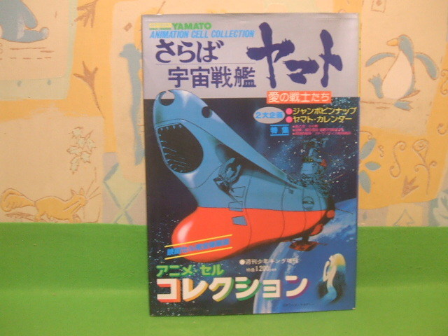 ☆☆☆さらば宇宙戦艦ヤマト　愛の戦士たち　アニメセル・コレクション　週刊少年キング増刊　少年画報社☆☆_画像1