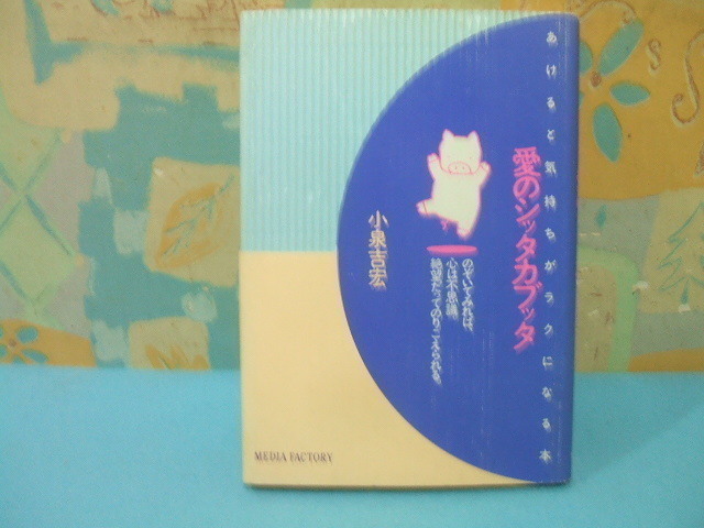 ☆☆愛のシッタカブッタ　あけると気持ちがラクになる本☆☆小泉吉宏　メディアファクトリー_画像1