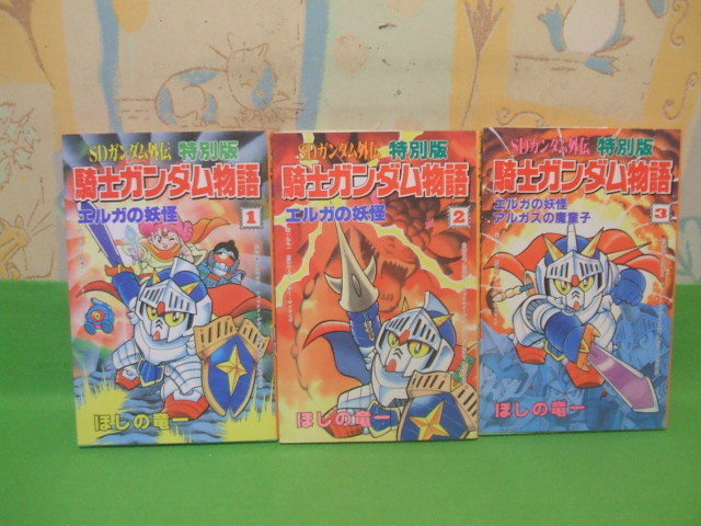 ☆☆☆ＳＤガンダム外伝特別版騎士ガンダム物語☆☆全3巻　ほしの竜一　コミックボンボン　講談社_画像1