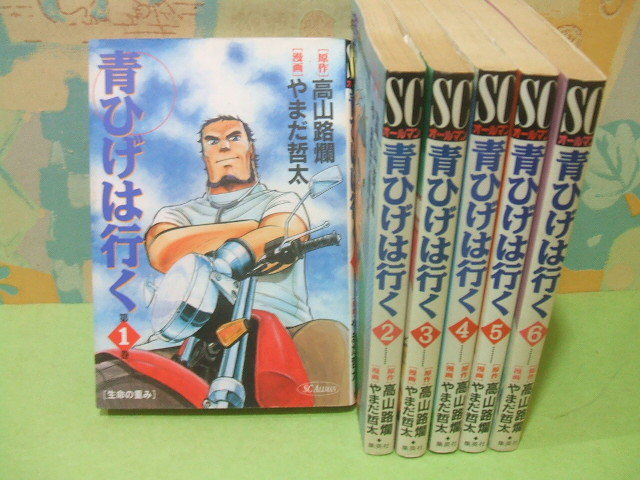 ★青ひげは行く☆全6巻　全初版　やまだ哲太　高山 路爛　SCオールマン　集英社_画像1