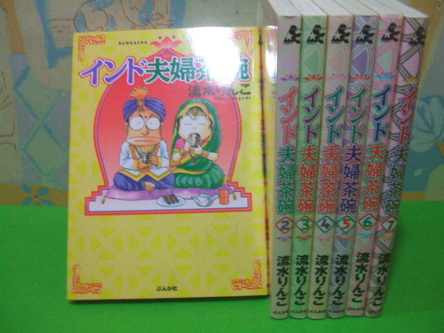 ☆インド夫婦茶碗☆？～？　流水りんこ　ぶんか社コミックス　ぶんか社_画像1