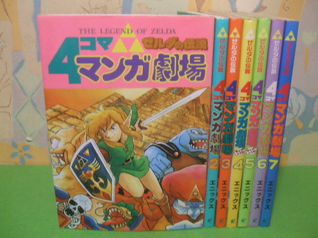 有名ブランド ゼルダの伝説4コママンガ劇場？巻～？巻 エニックス 全巻