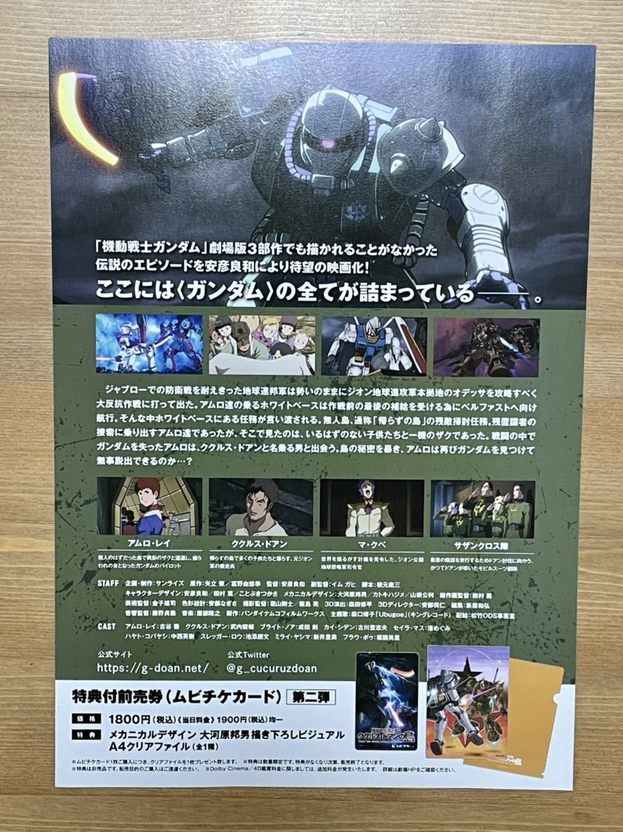 機動戦士ガンダム ククルスドアンの島 劇場限定 名場面ポスター 全8種コンプ 新品未使用品 フライヤー2種付き 送料無料_フライヤー　裏面