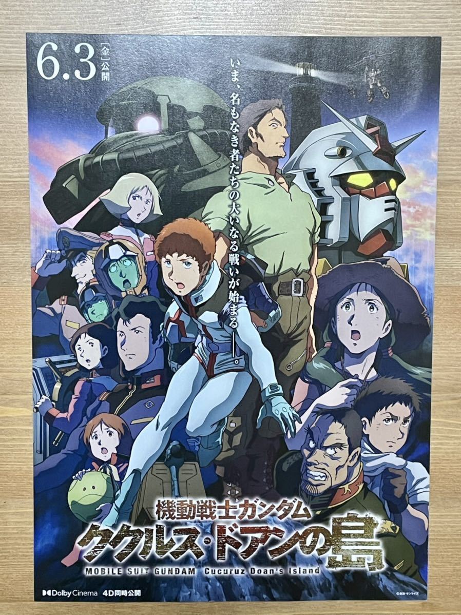 機動戦士ガンダム ククルスドアンの島 劇場限定 名場面ポスター 全8種コンプ 新品未使用品 フライヤー2種付き 送料無料_フライヤー　表面