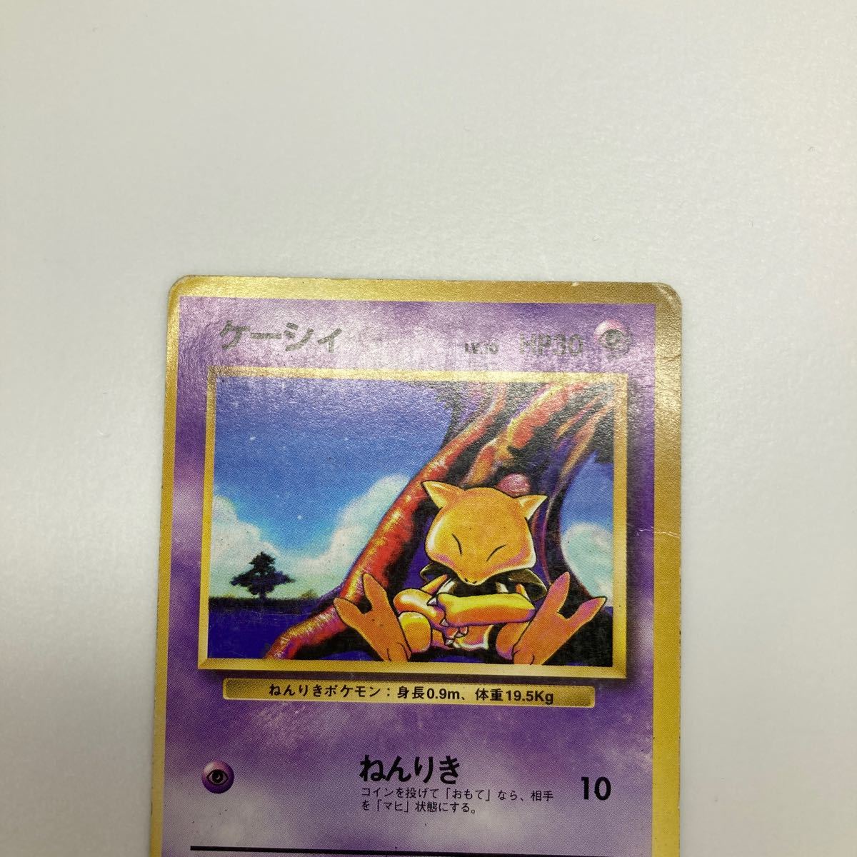 ポケモンカード 旧裏面 ケーシィ ユンゲラー 初版 マーク無し 星 ポケモンカード 旧裏面 ケーシィ ユンゲラー 初版 マーク無し 星