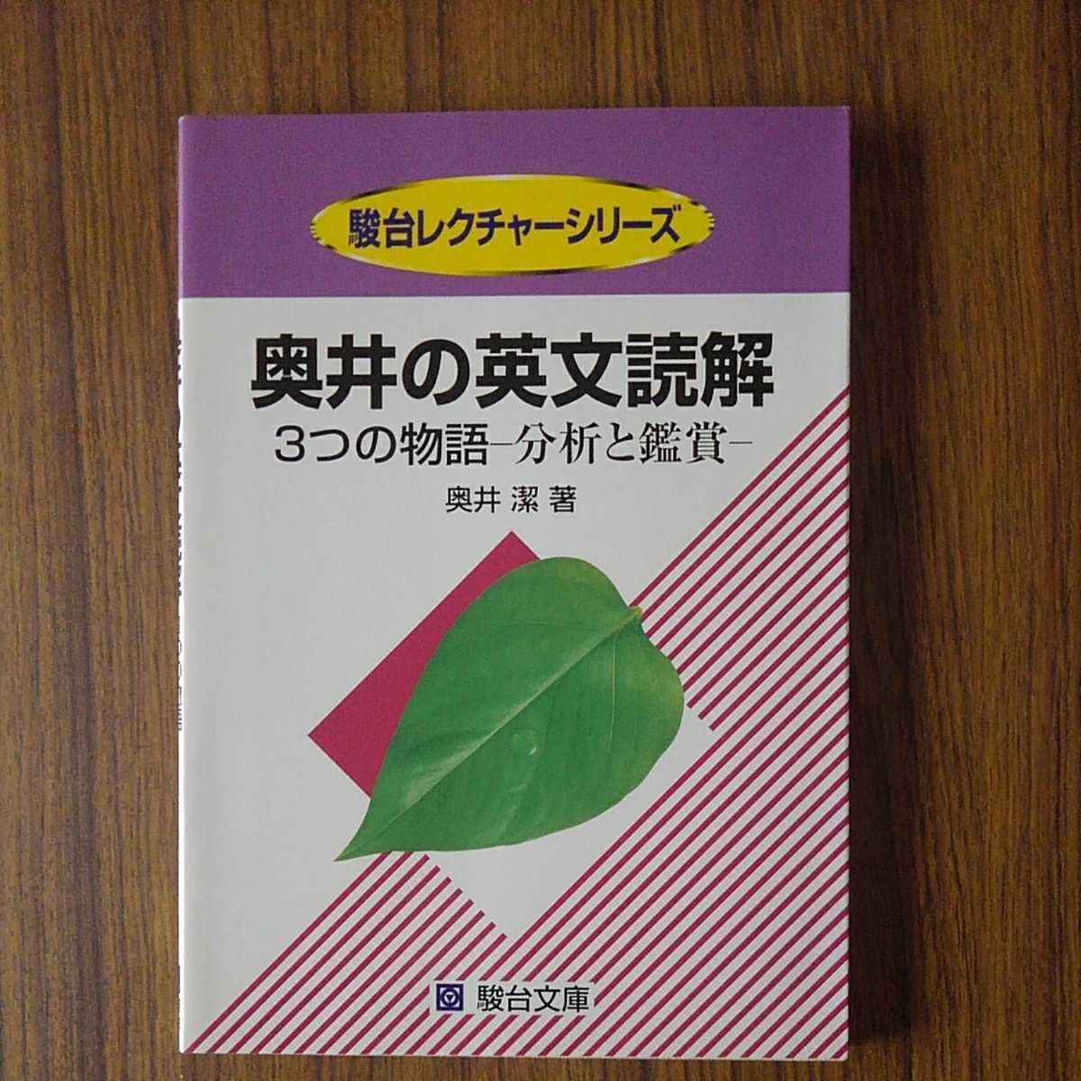 Yahoo!オークション - 奥井潔著「奥井の英文読解 3つの物語ー Yahoo!オークション - 奥井潔著「奥井の英文読解 3つの物語ー