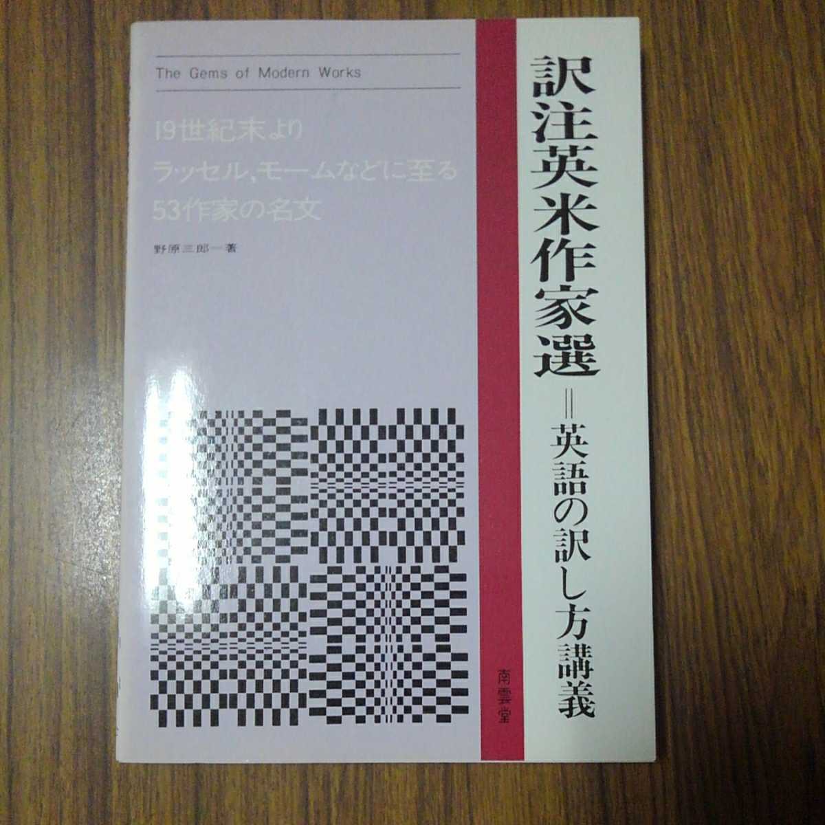 野原三郎著「訳注英米作家選」株式会社南雲堂1995年39刷_画像1