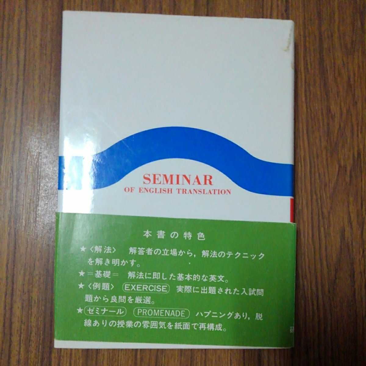 祐本寿男著「英文解釈ゼミ」研究社出版株式会社1991年4刷_画像6