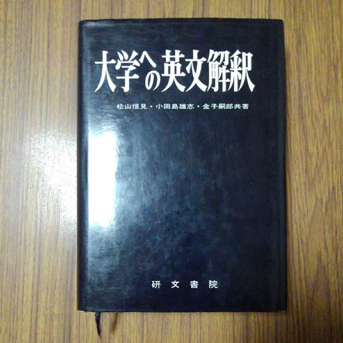 松山恒見・小田島雄志・金子嗣郎共著「大学への英文解釈」研文書院1977年31版