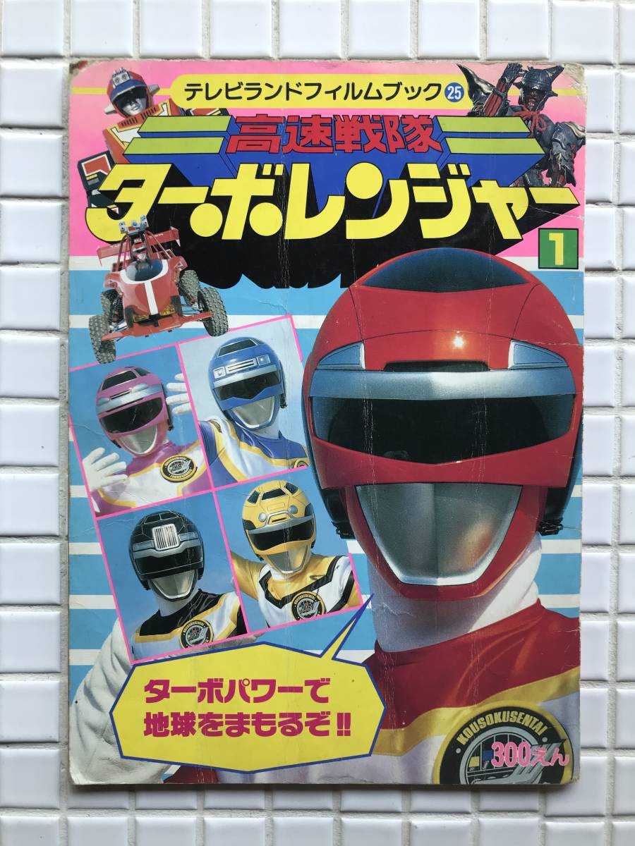 Yahoo!オークション - 【当時物】高速戦隊ターボレンジャー 第1 Yahoo!オークション - 【当時物】高速戦隊ターボレンジャー 第1