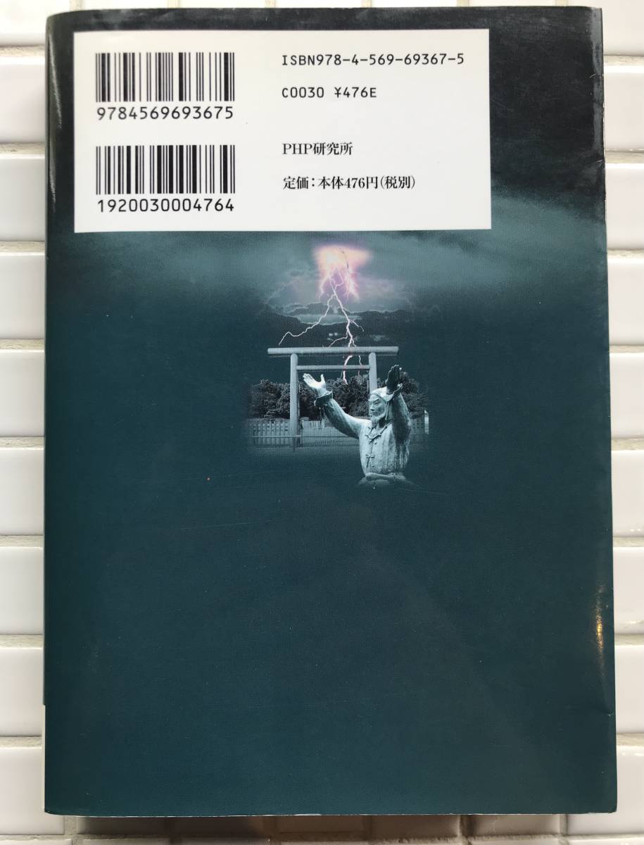 【初版】関裕二 古代史の秘密を握る人たち 愛蔵版 PHP研究所 2007年 初版 日本史 古代史 卑弥呼 雄略天皇 聖徳太子 蘇我入鹿 藤原不比等_画像2