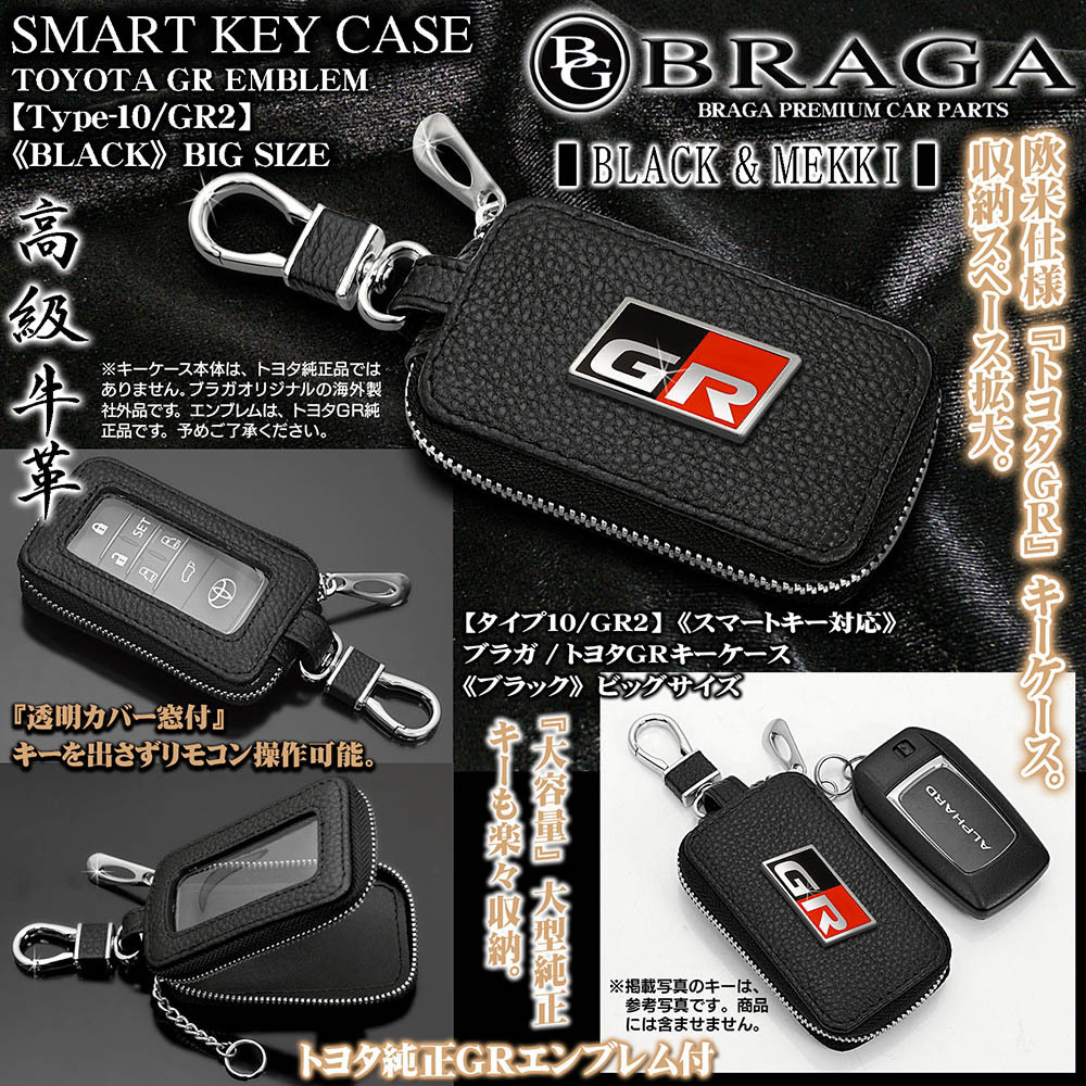 ブラガ トヨタGRキーケース ビッグLサイズ ブラック トヨタ純正GRエンブレム付 タイプ10 GR2 まとめ買いでお得 ブラガ トヨタGRキーケース ビッグLサイズ ブラック トヨタ純正GRエンブレム付 タイプ10 GR2 まとめ買いでお得