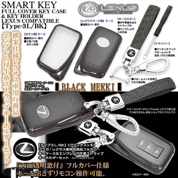 レクサス車用/TPUキーケース/タイプ3L・BK ブラック/10系RC300h/350/200t/スマートキー対応/エンブレム付/牛革キーホルダー_画像2