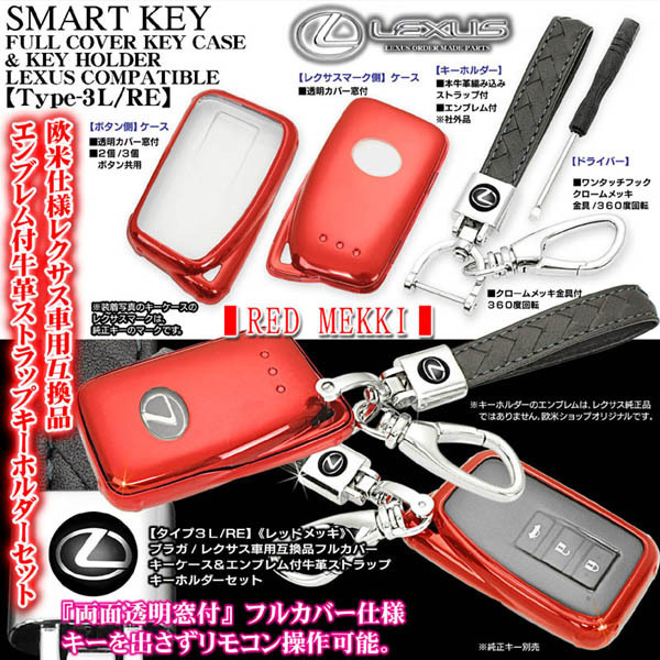 レクサス車用/TPU製キーケース/タイプ3L/RE レッドメッキ/スマートキー対応/エンブレム付/牛革ストラップ/キーホルダー_画像2