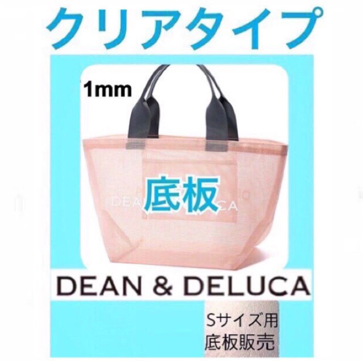 dean&deluca ディーンアンドデルーカ　メッシュバッグ用　底板S1