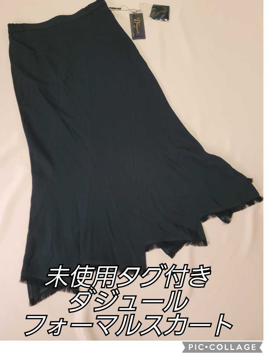 未使用タグ付き ダジュール Dazur マーメイドラインのロングスカート W70 H93 着丈90cm ブラック 日本製 フォーマル すそフリンジ ミセス_画像1