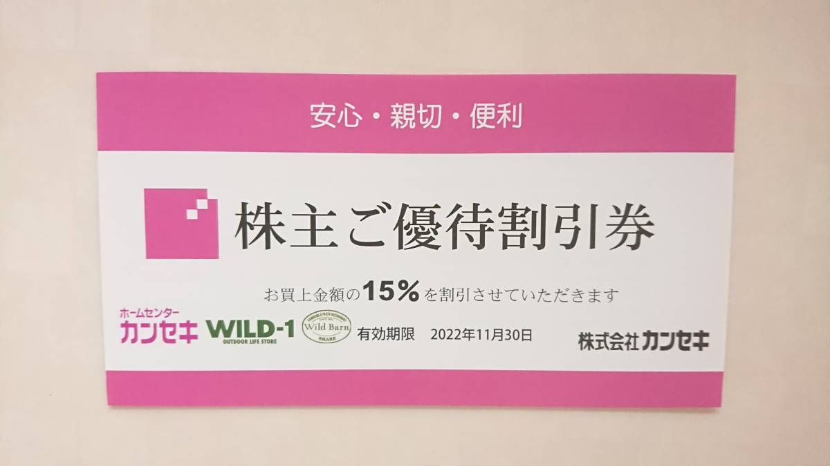 【送料無料・即決】カンセキ 株主優待15％割引券1枚 WILD-1_画像1