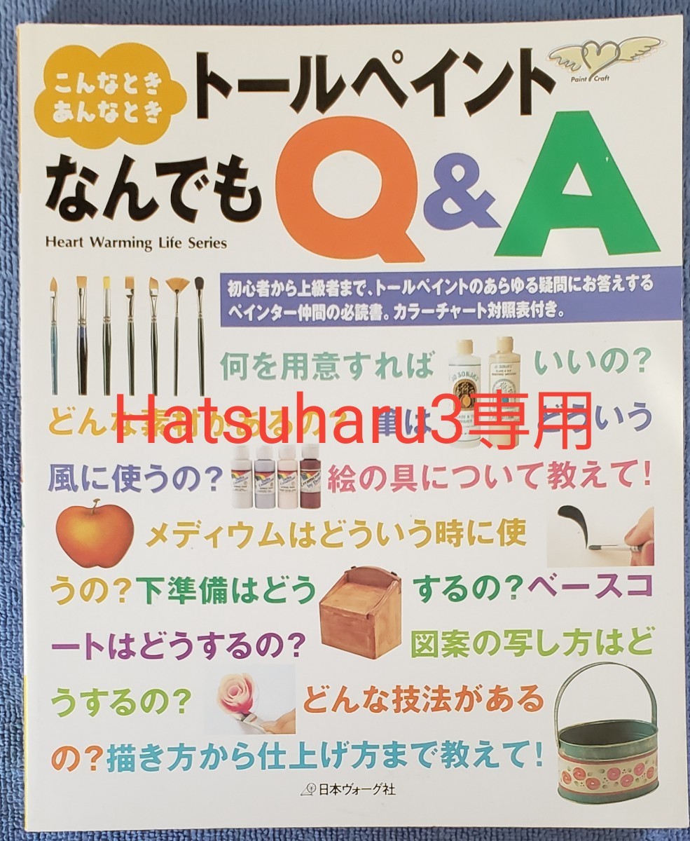 【Hatsuharu3専用】トールペイントなんでもQ&A　日本ヴォーグ社　　定価1295円+税　　