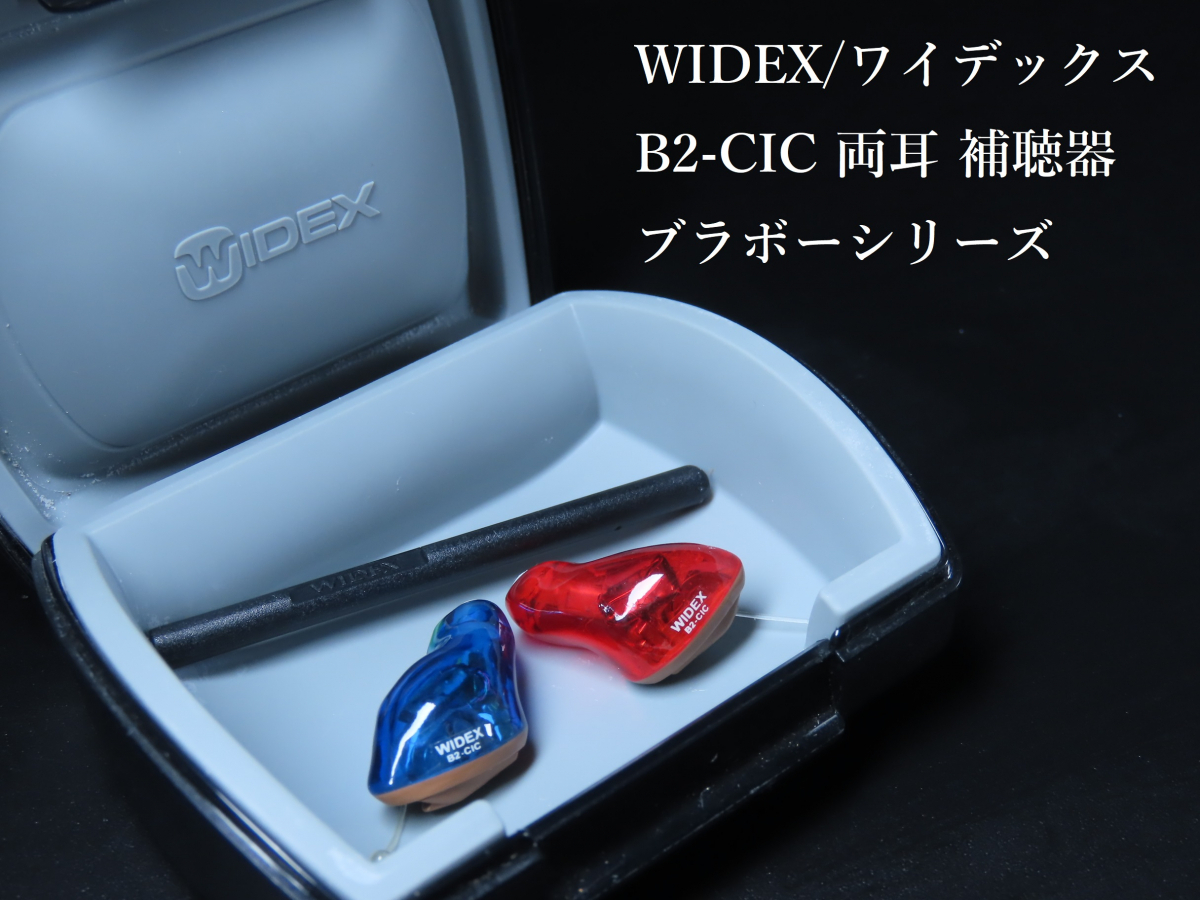 WIDEX 補聴器の値段と価格推移は？｜37件の売買情報を集計したWIDEX ...