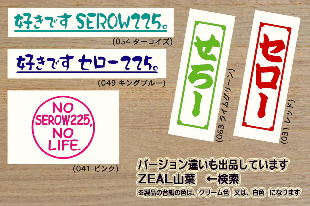 SEROW225 LOVES LIFE. ステッカー SEROW_セロー_225_225W_225WE_250_250S_XT225_XT225W_XT225WE_XT225_4JG_改_改造_カスタム_ZEAL山葉_画像4