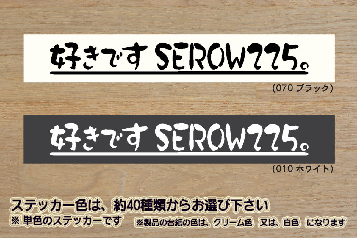 好きです SEROW225 。 ステッカー SEROW_セロー_225_225W_225WE_250_250S_XT225_XT225W_XT225WE_XT225_4JG_改_改造_カスタム_ZEAL山葉_画像1