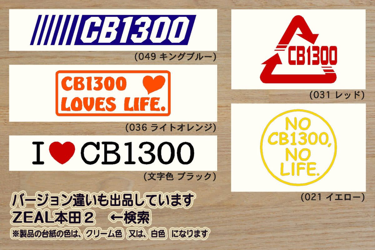 好きです CB1300 。 ステッカー スーパーフォア_スーパーボルドール_ツーリング_CB1300SF_CB1300SB_CB1300ST_改_改造_カスタム_ZEAL本田2_画像3