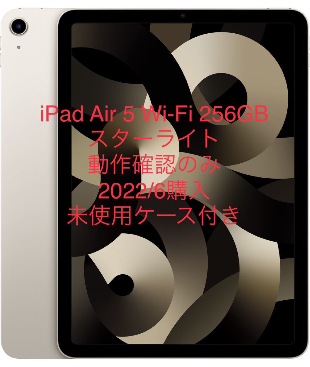 Apple iPad Air 10.9インチ 2022 第5世代 Wi-Fi 256GB スターライトほぼ新品 ケースおまけ付