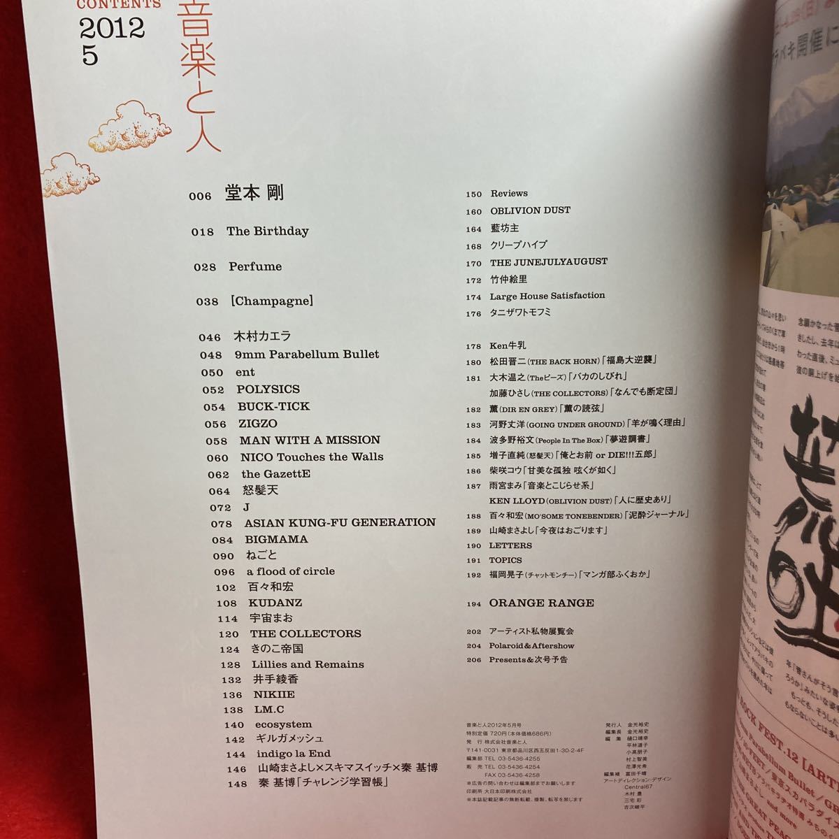 ▼音楽と人 2012 5月号 Vol.216『堂本剛』The Birthday Perfume ORANGE RANGE BIGMAMA 怒髪天 Champagne ASIAN KUNG-FU GENERATION_画像2