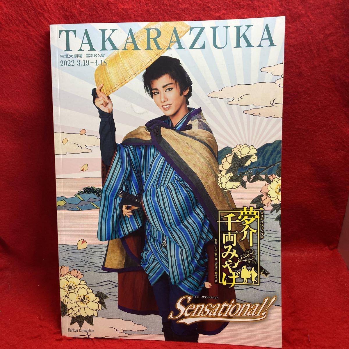 ▼TAKARAZUKA 宝塚大劇場 雪組公演 2022 夢介千両みやげ Sensational パンフレット 彩風咲奈 朝月希和 朝美絢 和希そら 彩凰華 千風カレン_画像1