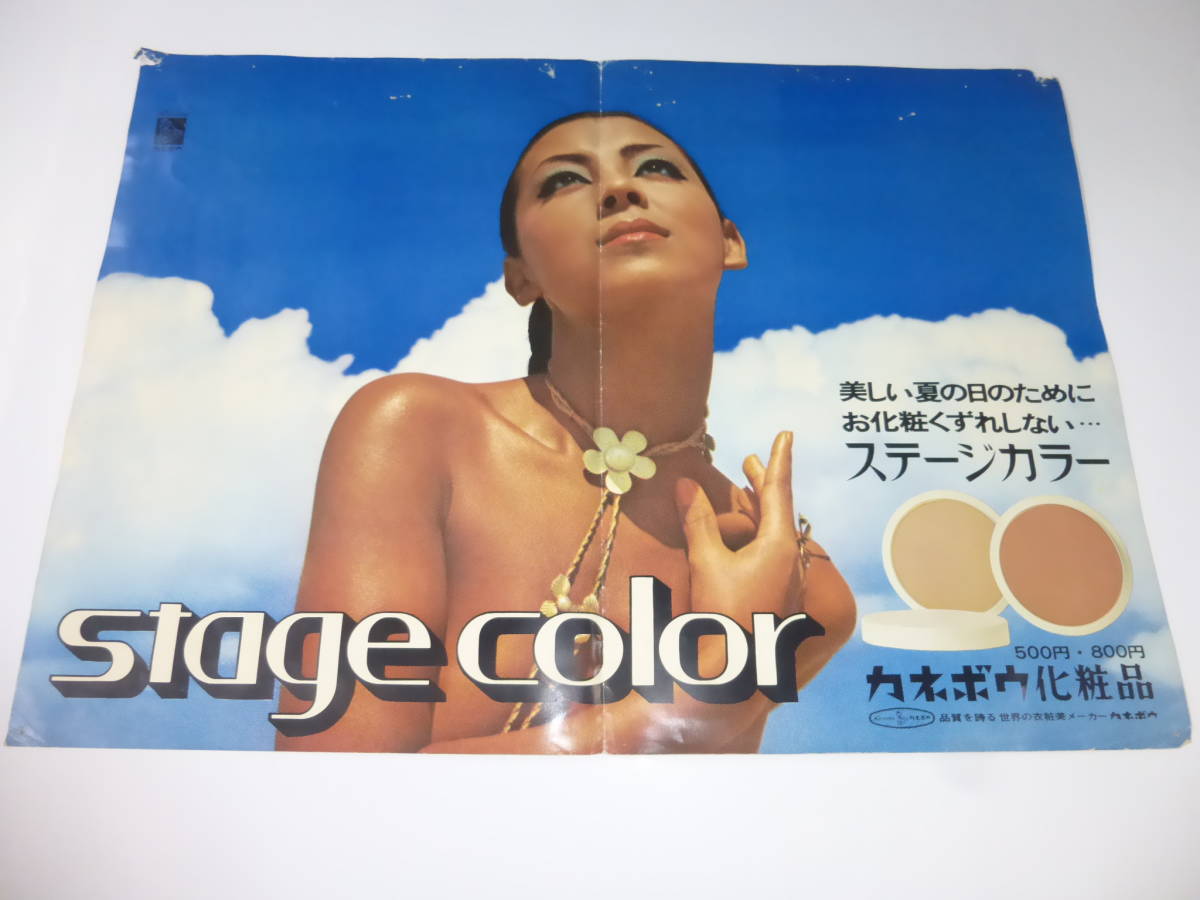 60/(454) 古いカネボウ化粧品ポスター ステージカラーファンデーション広告ポスター 小麦肌美女