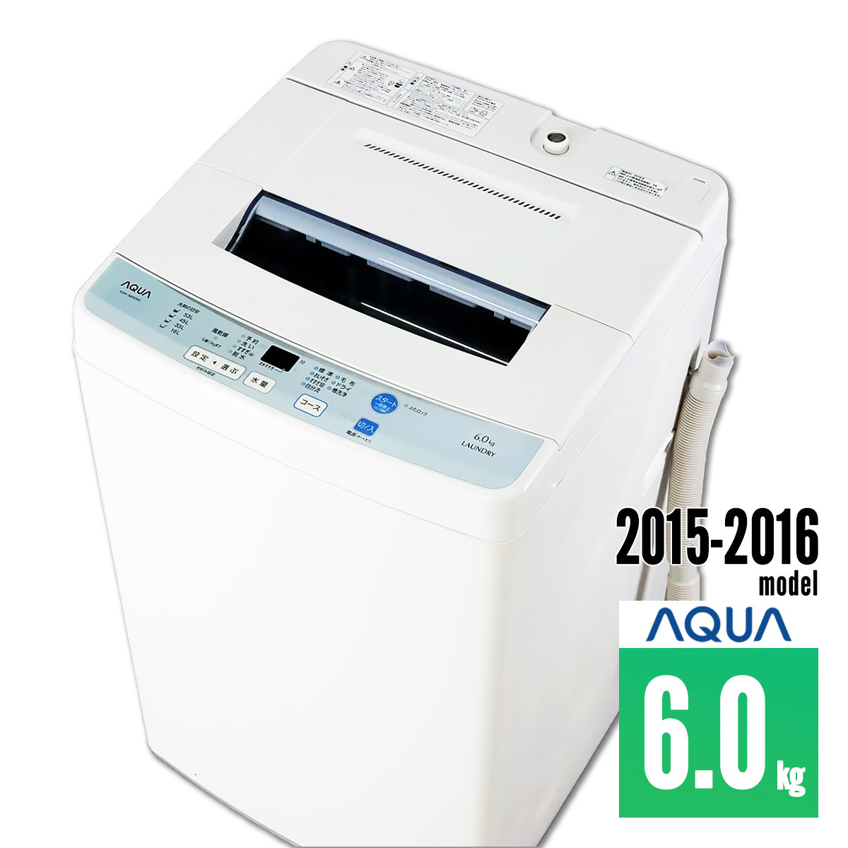 全自動洗濯機 大きめ6kg 極美品～普通 30日保証 15-16年製 AQUA AQW 