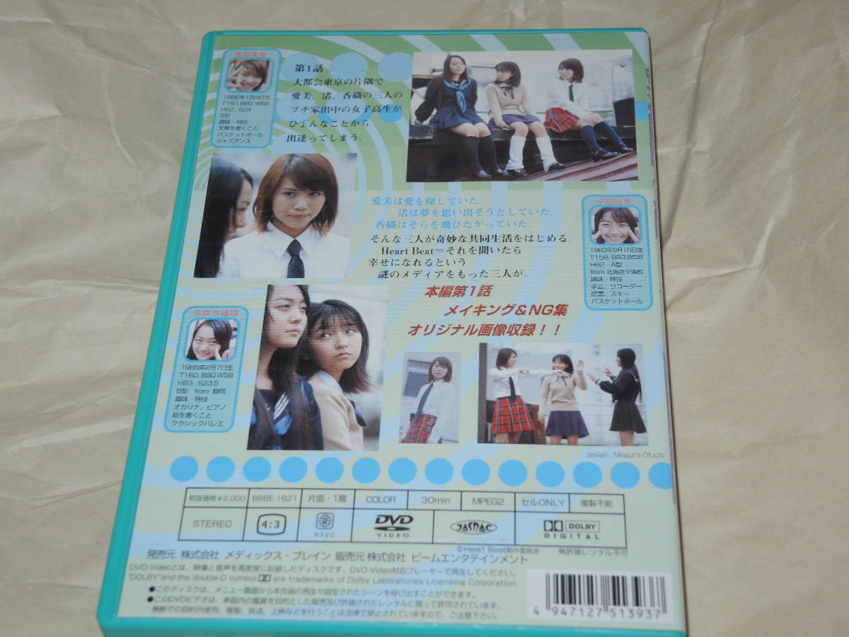 送料無料　DVD　 Heart Beat vol.1 奈良沙緒理, 平田裕香 USED品 _画像2