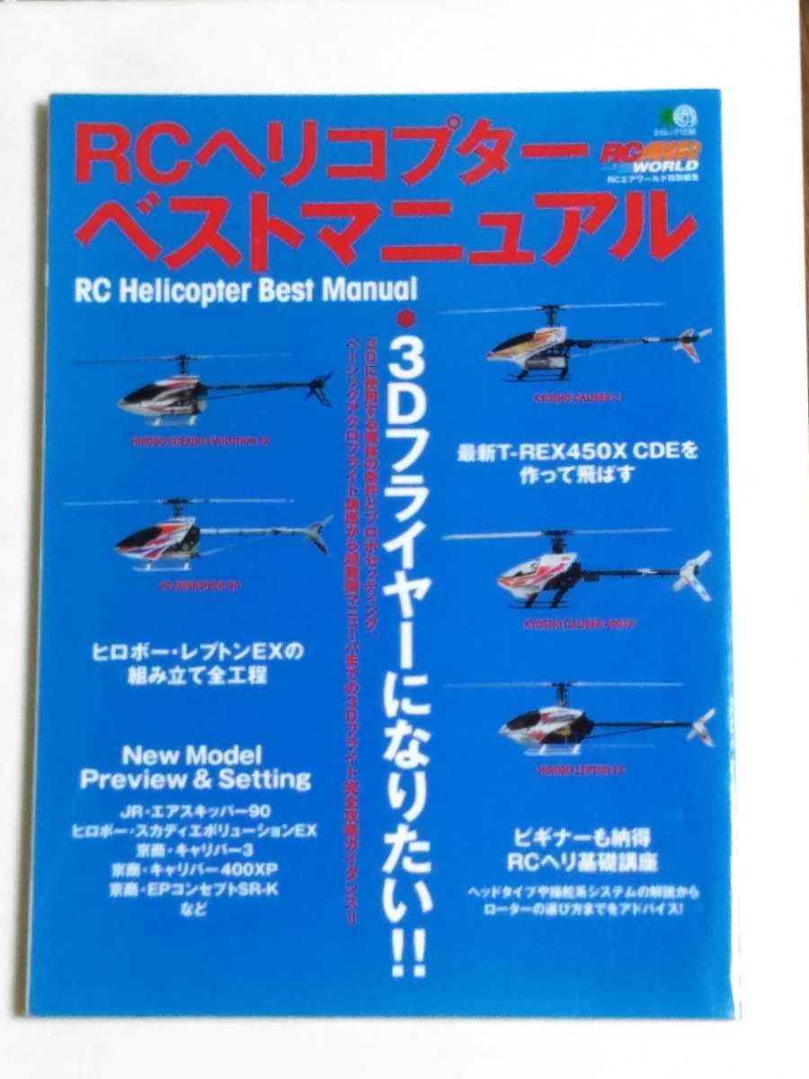 送料370円～RＣヘリコプター　ベストマニュアル_画像1