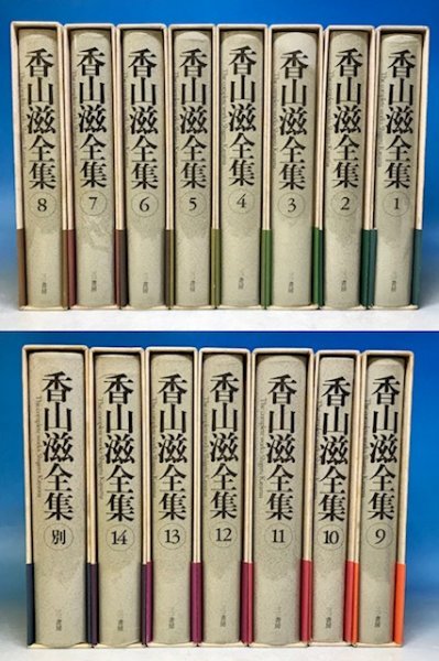 香山滋全集 全14巻+別巻1冊計全15冊揃セット 全巻函&月報&帯付★三一書房 探偵/幻想/怪奇/秘境/怪獣/ファンタジー小説/ゴジラ原作者22A6Y_画像2