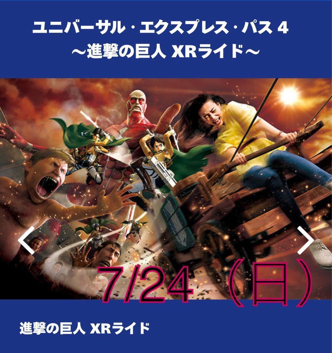 7/24 USJエクスプレスパス4 ~進撃の巨人XRライド~|Yahoo 7/24 USJエクスプレスパス4 ~進撃の巨人XRライド~|Yahoo