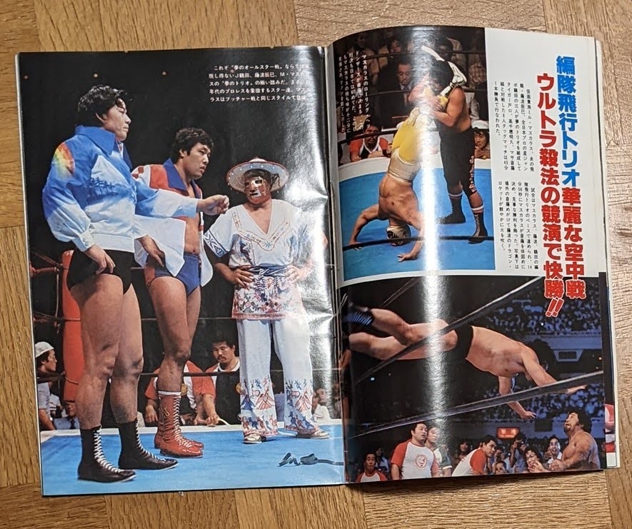 1979年 8.26 ゴング増刊 プロレス夢のオールスター戦 完全詳報号 猪木 馬場 鶴田 藤波 マスカラス 全日本　新日本　国際_画像3