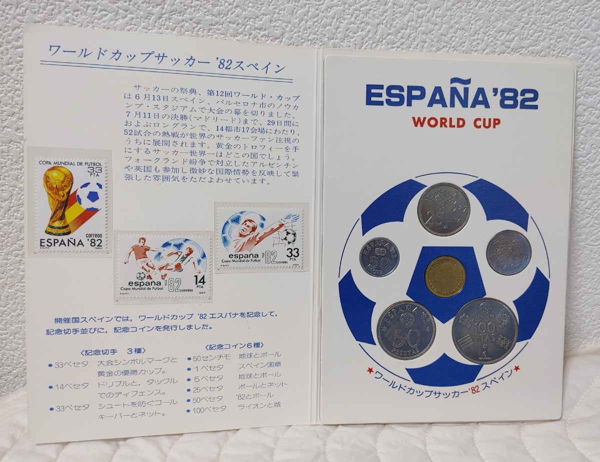 ワールドカップ サッカー  82 スペイン 記念切手 記念コイン