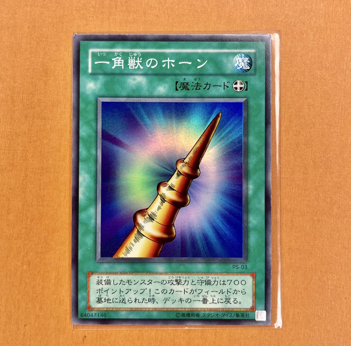 Yahoo!オークション - 遊戯王 初期 一角獣のホーン スーパー Yahoo!オークション - 遊戯王 初期 一角獣のホーン スーパー