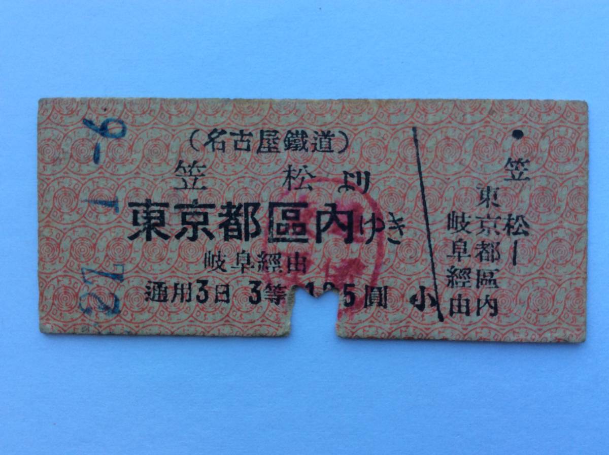 名鉄 連絡乗車券 笠松より東京都区内ゆき 3等 昭和27年 B型券_画像1