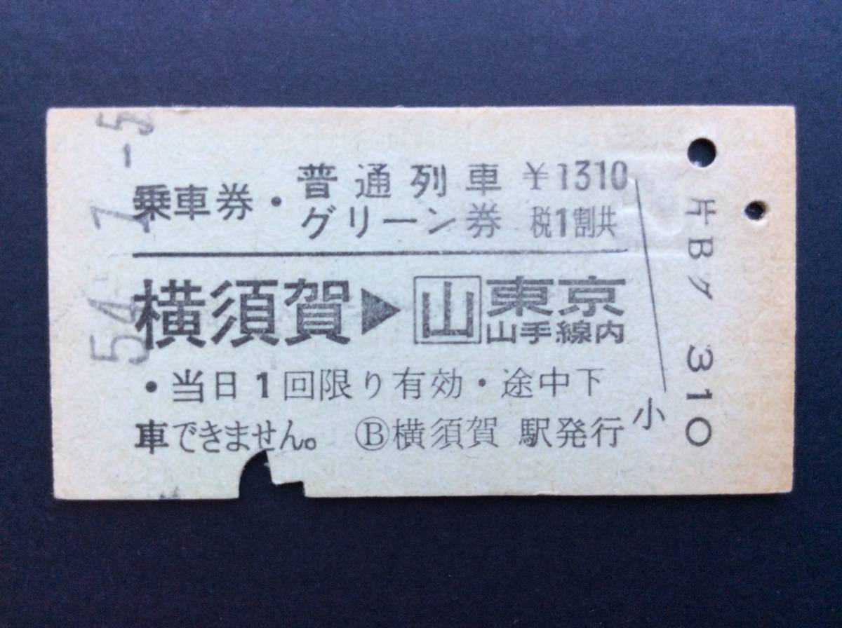 国鉄 乗車券 普通列車グリーン券 横須賀→東京山手線内 昭和54年_検札鋏印入