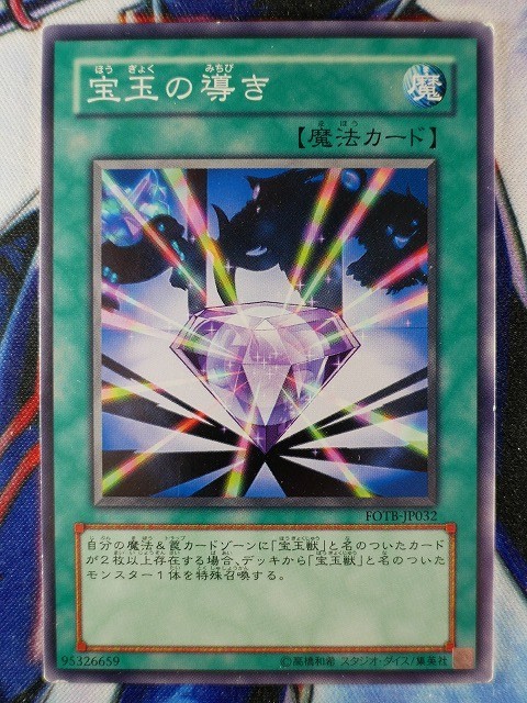 ◇B7620◇遊戯王OCG・宝玉の導き ノーマル FOTB-JP032◇_画像1