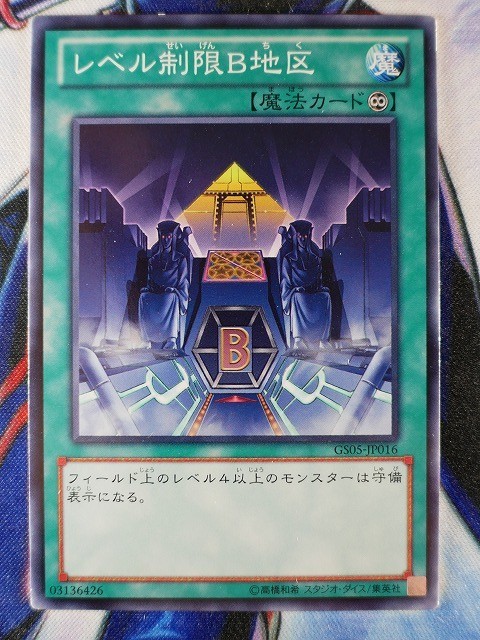 ◇B7587◇遊戯王OCG・レベル制限Ｂ地区 ノーマル GS05-JP016◇_画像1