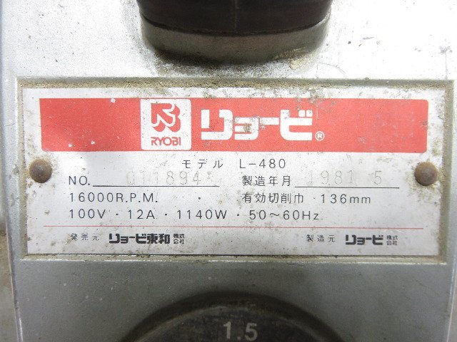 【1円スタート！】RYOBI リョービ 136ｍｍ 電気カンナ L-480 動作良好 ハ1111 D2_画像5