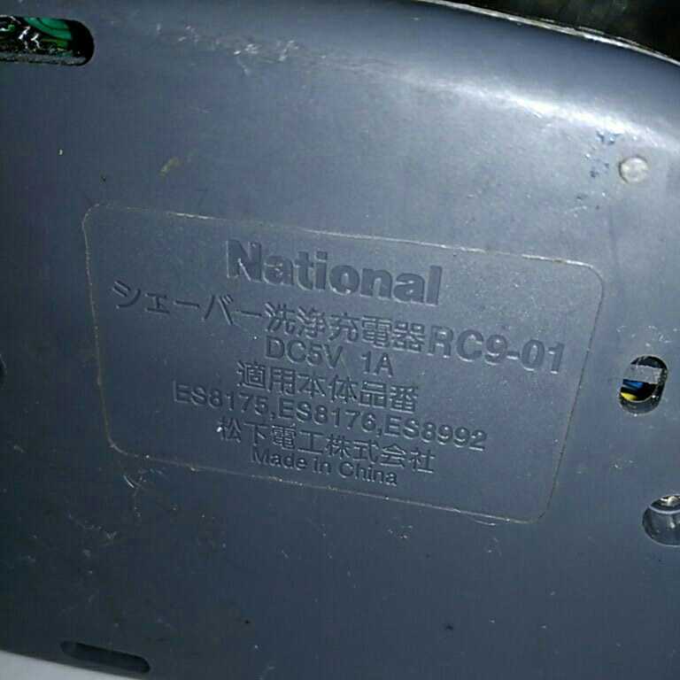 送料無料(M1460)ナショナル National　シェーバー洗浄充電器　ES8175/ES8176/ES8992用　RC9-01