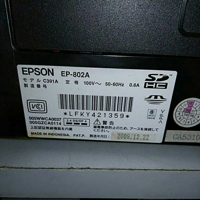 送料無料(M1792)EPSON エプソン EP-802A インクジェットプリンター インクジェット複合機 