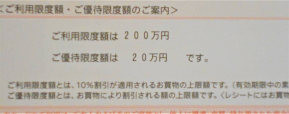 2023年7月まで【匿名配送ネコポス送料無料】三越伊勢丹ホールディングス 株主優待10％割引カード 利用限度額200万円（優待限度額20万円）a_画像2