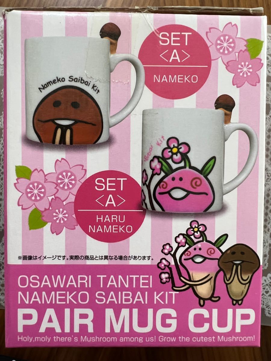 【非売品】おさわり探偵　なめこ栽培キット　ペアマグカップ